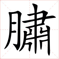 䐹怎么读 䐹的意思