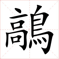 鶮怎么读 鶮的意思