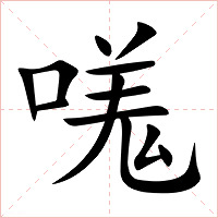 嗴怎么读 嗴的意思