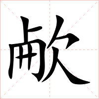 欳怎么读 欳的意思