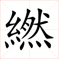 繎怎么读 繎的意思