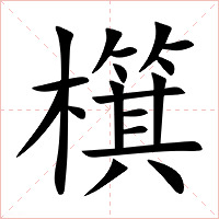 檱怎么读 檱的意思