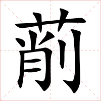 萷怎么读 萷的意思