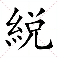 綐怎么读 綐的意思