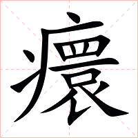 癏怎么读 癏的意思