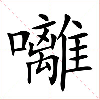 囄怎么读 囄的意思