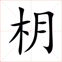 枂怎么读 枂的意思