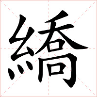 繑怎么读 繑的意思